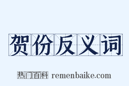 贺份反义词是什么意思的图片